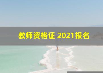 教师资格证 2021报名